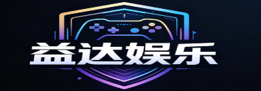 益达娱乐 - 创新 AI 游戏平台｜畅享智能互动新体验