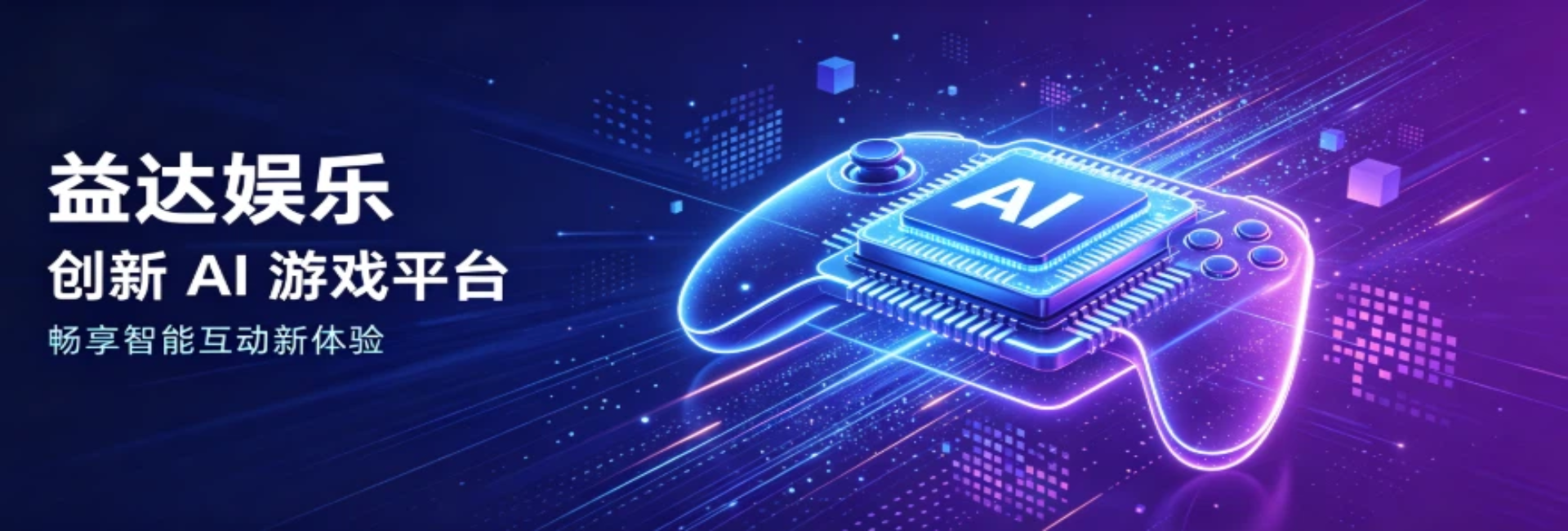 益达娱乐AI游戏平台科技首页横幅