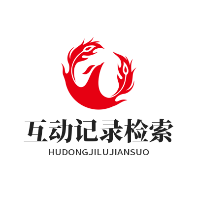 1784859114165053.png 益达娱乐互动记录检索