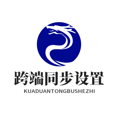 1784950611706595.png 益达娱乐跨端同步设置