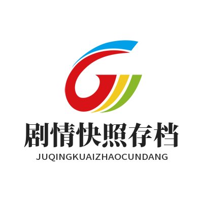 1785062878173282.png 益达娱乐剧情快照存档界面